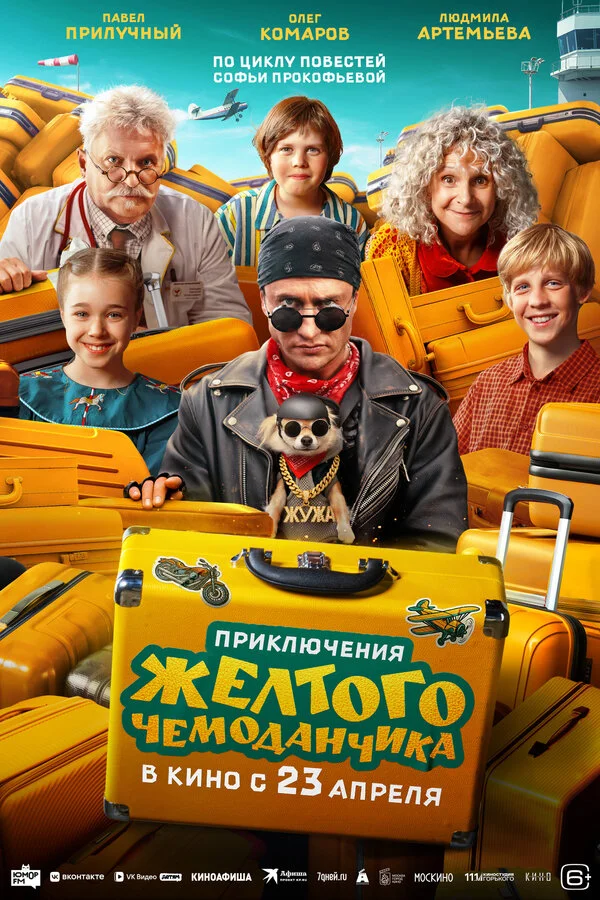 Приключения желтого чемоданчика (2026) - смотреть онлайн